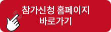 참가신청 홈페이지 바로가기